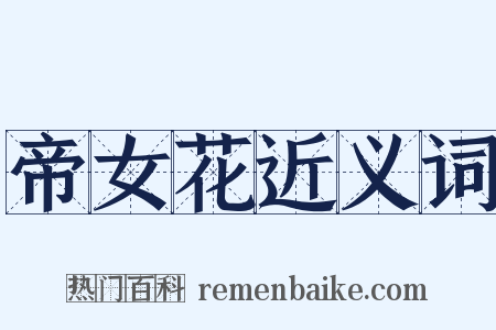 帝女花近义词是什么意思的图片